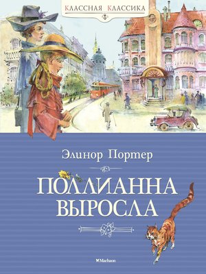 cover image of Поллианна выросла